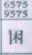 困
