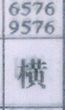 横