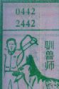 驯兽师