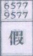假