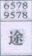 途