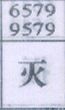 灭