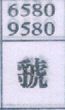 虢
