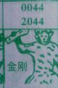 金刚