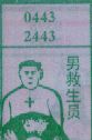 男救生员