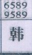 韩