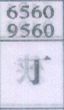 丁