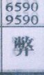 弊
