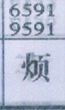 烦