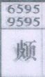 颇