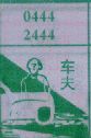 车夫