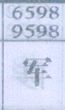 军