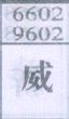 威