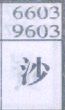 沙