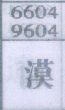 漠