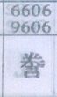 誊