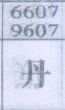 丹