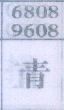 青
