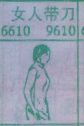 女人带刀