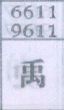 禹