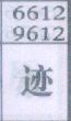 迹