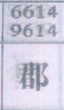 郡