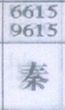秦