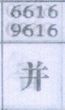 并