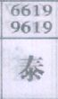 泰