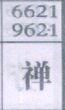 禅