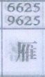 雁