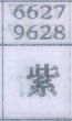 紫