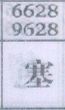塞
