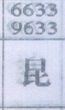 昆