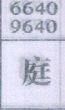 庭