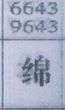 绵