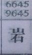 岩