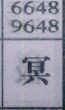 冥
