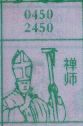 禅师