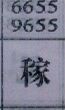 稼