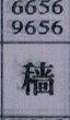穑