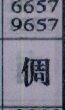 倜