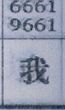我