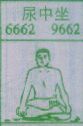 尿中坐