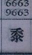 黍