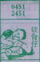 软骨仔