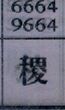 稷