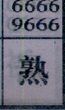 熟
