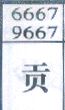 贡