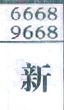 新